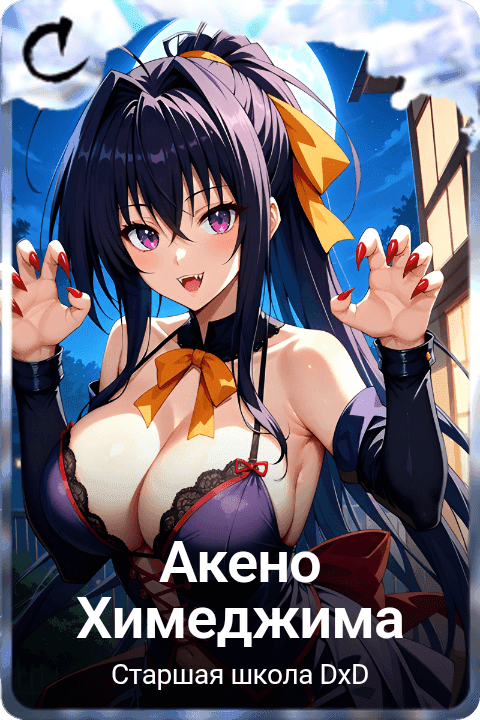 Акено Химеджима