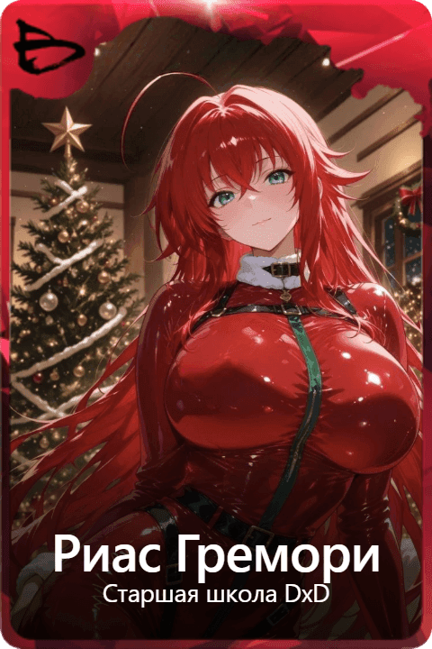 Риас Гремори