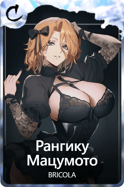 Рангику Мацумото