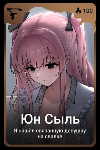 Юн Сыль