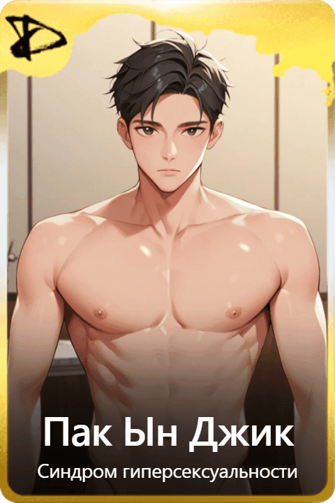 Пак Ын Джик