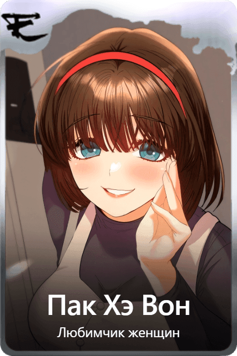Пак Хэ Вон