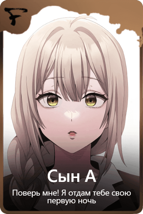Сын А