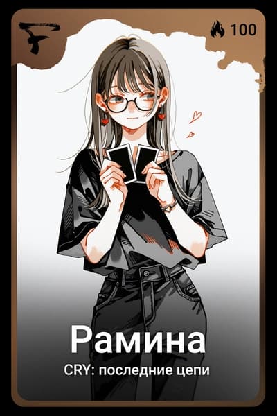Рамина