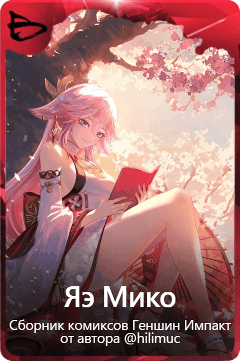 Яэ Мико