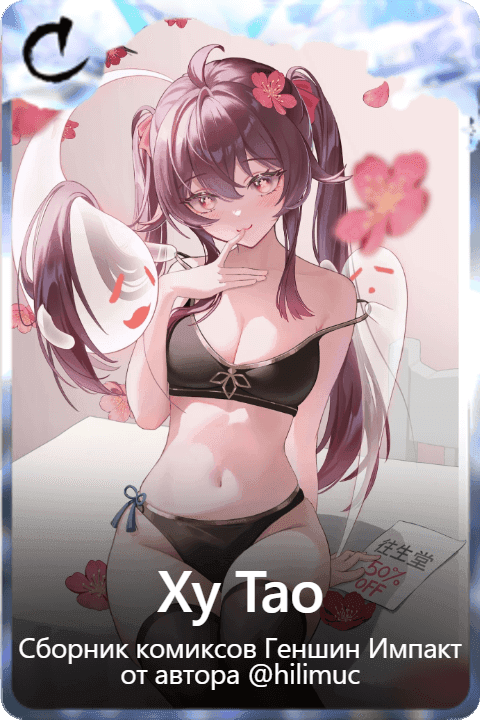 Ху Тао