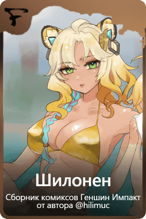 Шилонен