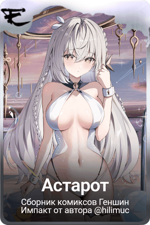 Астарот 