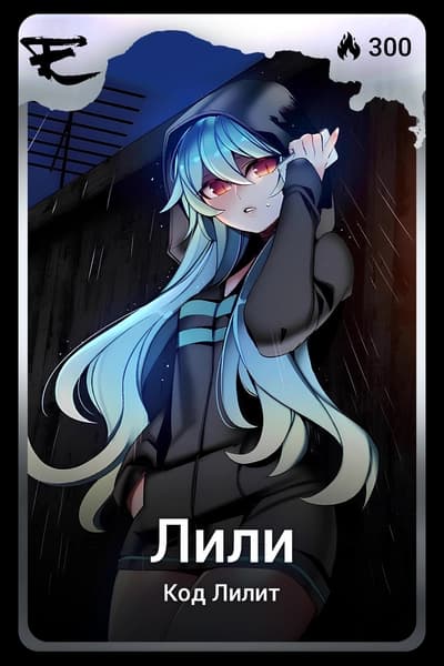 Лили