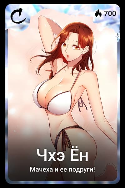 Чхэ Ён