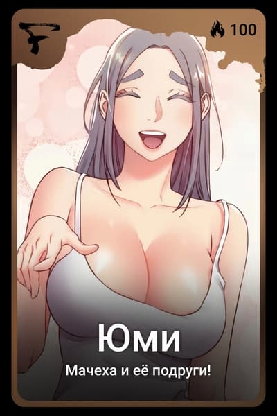Юми