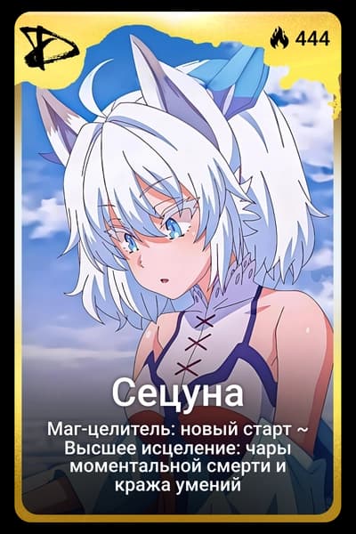Сецуна