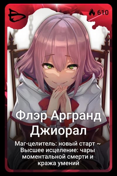 Флэр Аргранд Джиорал