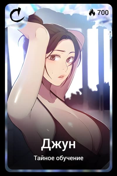Джун