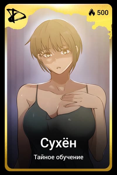 Сухён