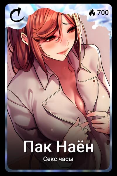 Пак Наён