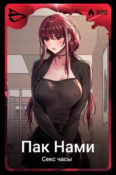 Пак Нами