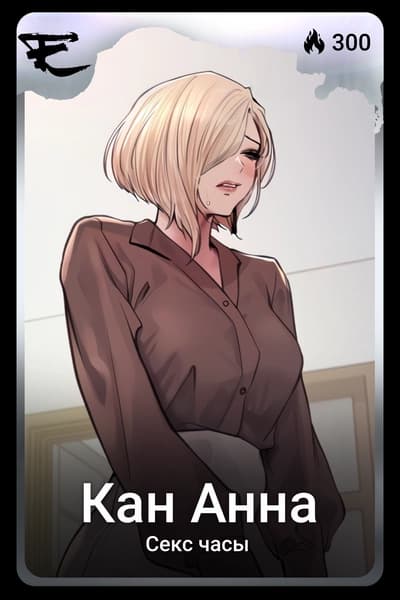 Кан Анна