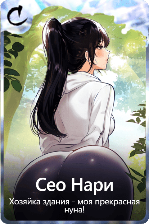 Сео Нари