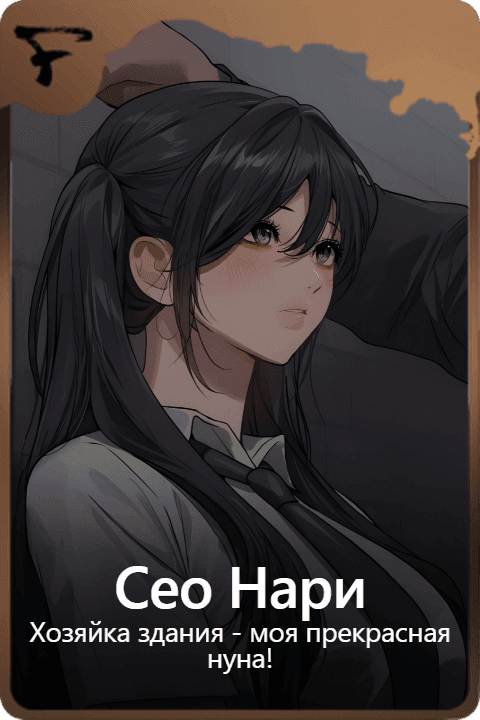 Сео Нари