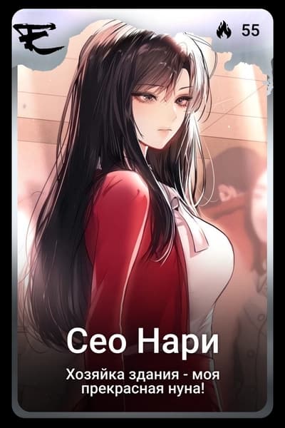 Сео Нари