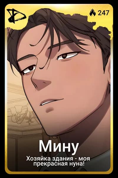 Мину