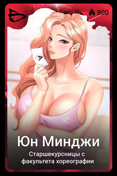 Юн Минджи