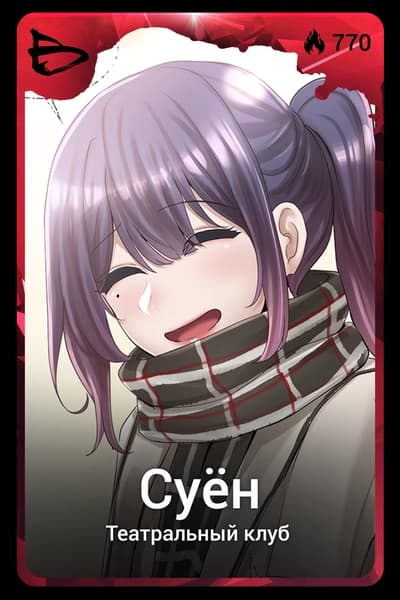 Суён