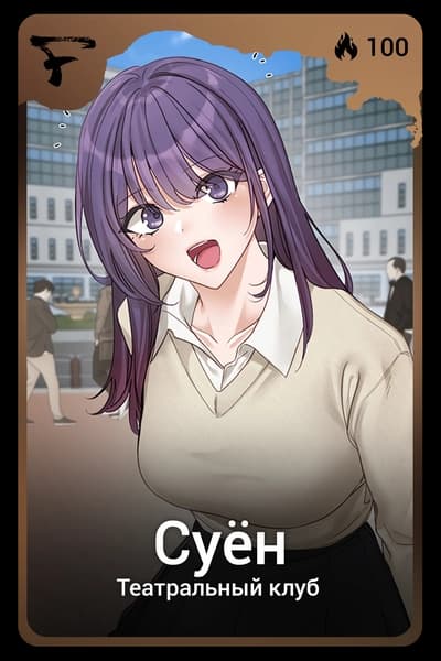 Суён