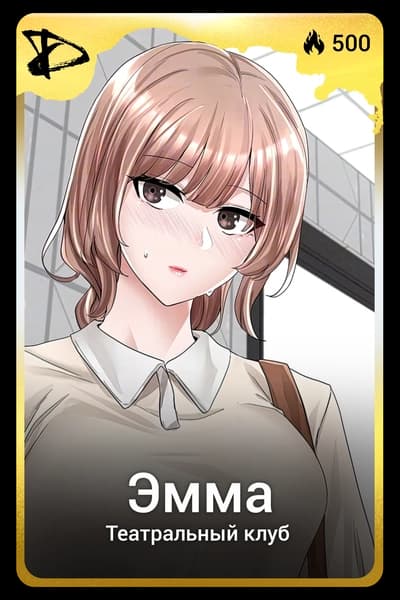 Эмма