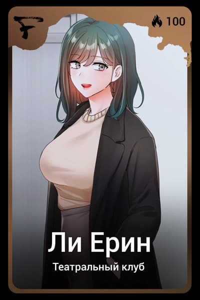 Ли Ерин