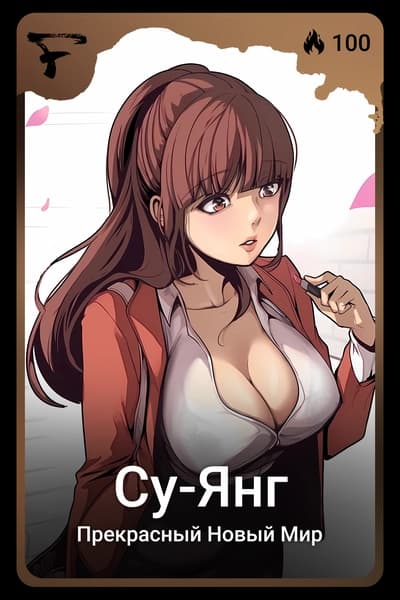 Су-Янг