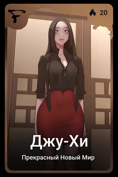 Джу-Хи