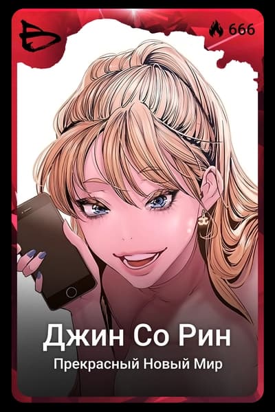 Джин Со Рин