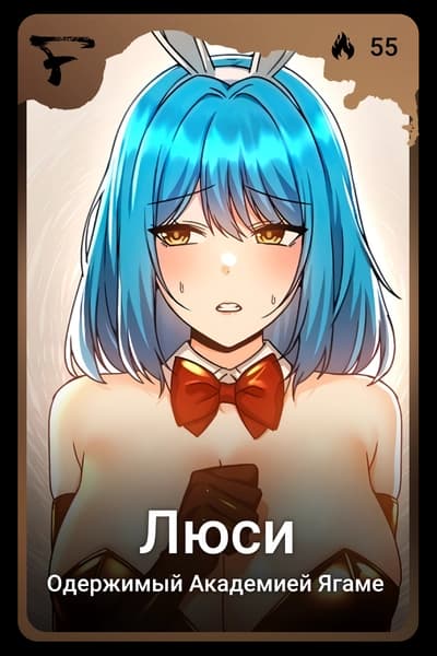 Люси