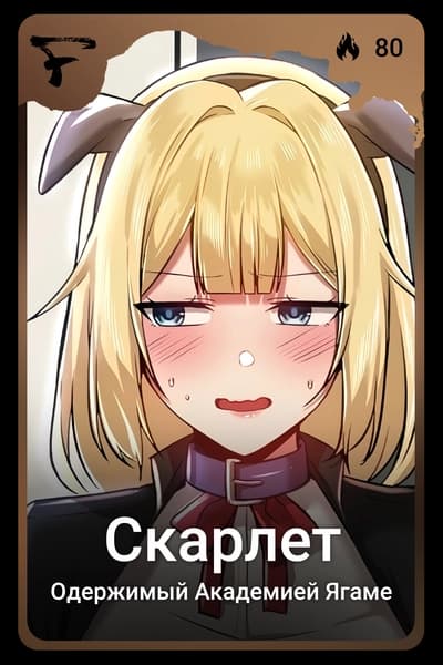 Скарлет