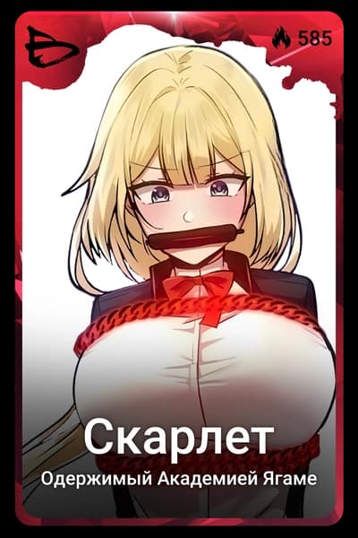 Скарлет