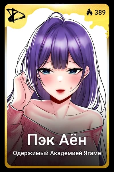 Пэк Аён