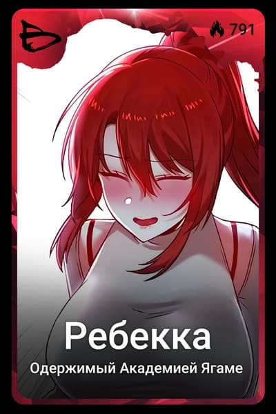 Ребекка