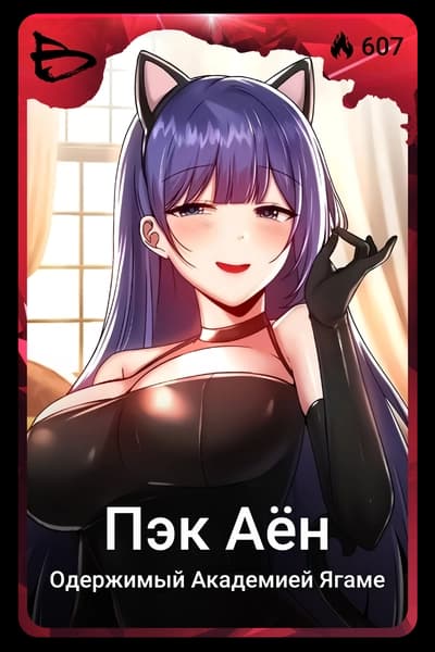 Пэк Аён