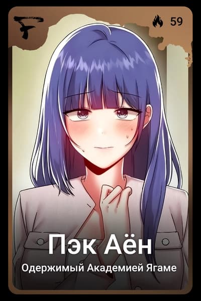 Пэк Аён