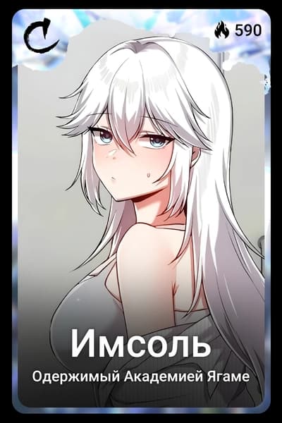 Имсоль