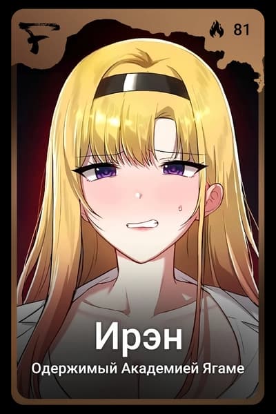 Ирэн