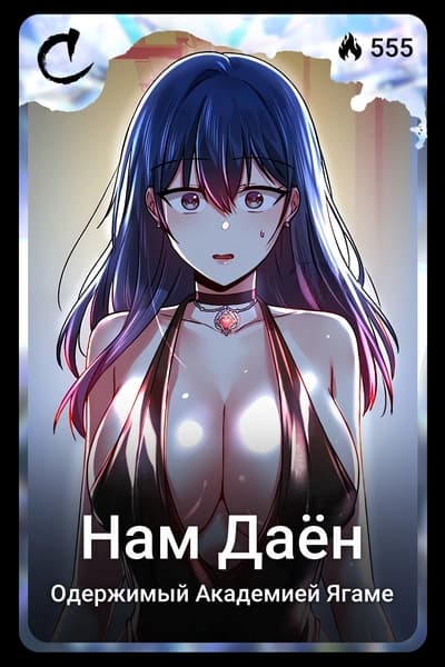 Нам Даён