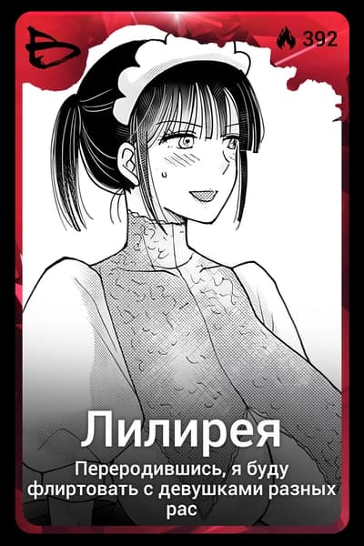 Лилирея