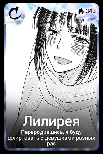 Лилирея