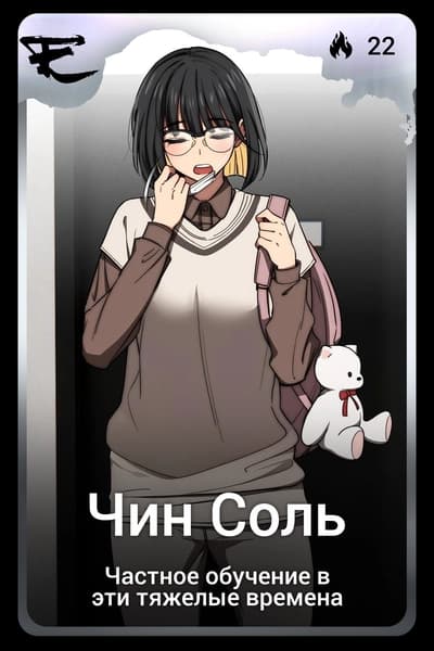 Чин Соль