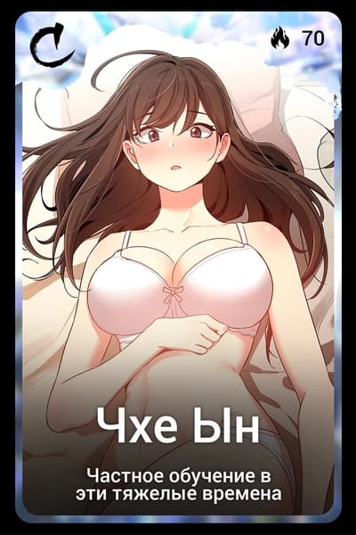 Чхе Ын
