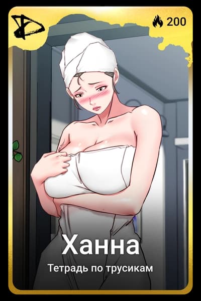 Ханна