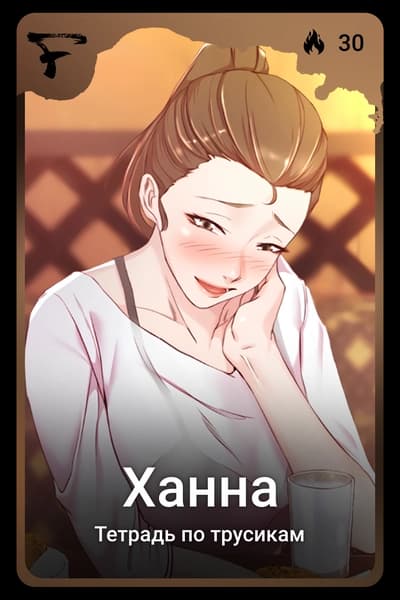 Ханна